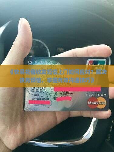 快易花催收发短信上门如何应对