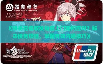 快易花催收发短信上门如何应对