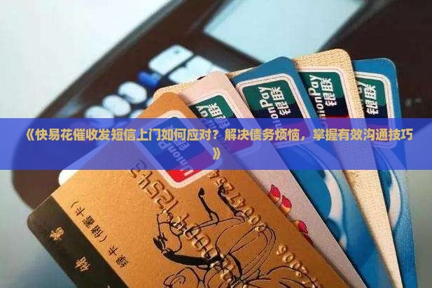 快易花催收发短信上门如何应对