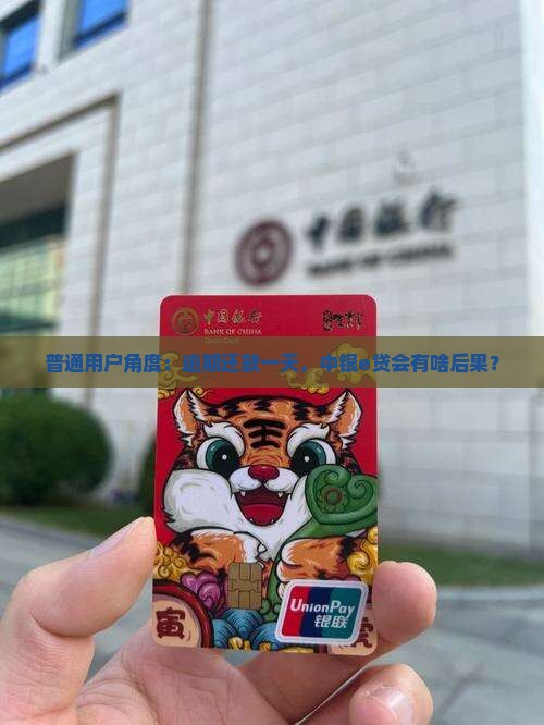 中银e贷晚一天还款会有什么影响