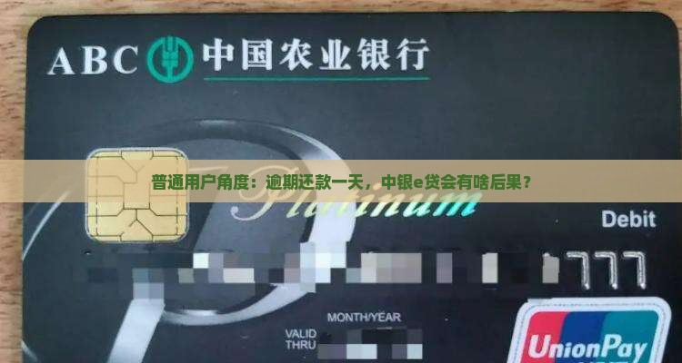 中银e贷晚一天还款会有什么影响