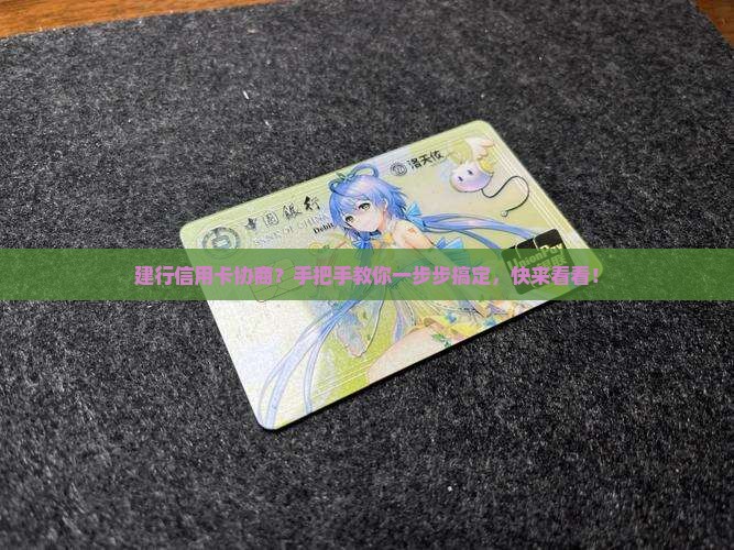 建行信用卡协商申请流程详解
