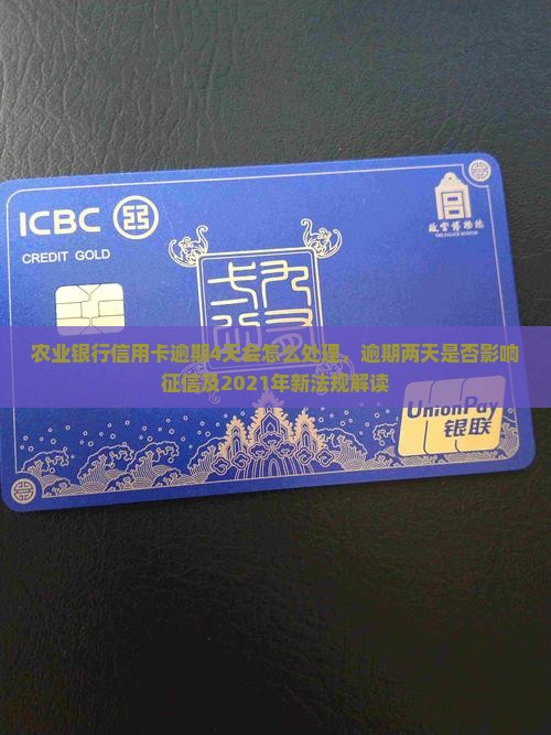 农业银行信用卡逾期4天会怎么处理