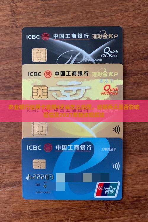 农业银行信用卡逾期4天会怎么处理