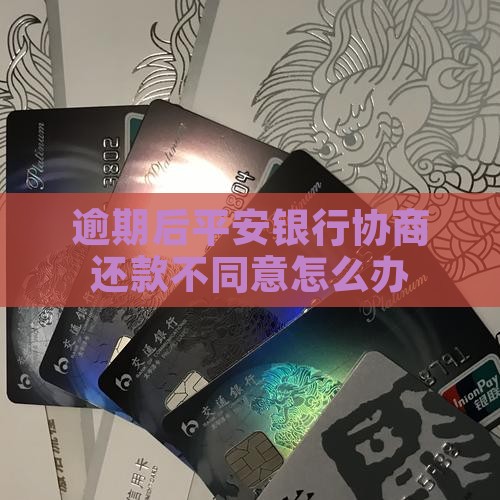 平安银行协商分期不同意怎么办 平安银行协商分期不同意怎么办