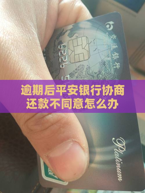 平安银行协商分期不同意怎么办 平安银行协商分期不同意怎么办