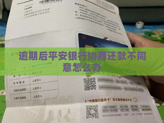 平安银行协商分期不同意怎么办 平安银行协商分期不同意怎么办