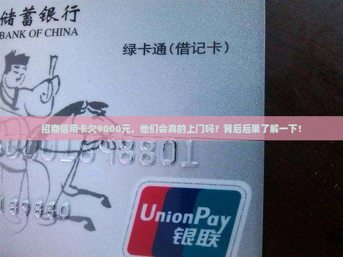 招商信用卡欠9000会上门吗会有哪些后果