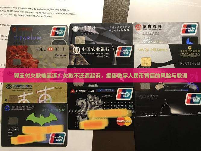 翼支付欠款被起诉