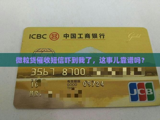 微粒贷催收短信是真的吗