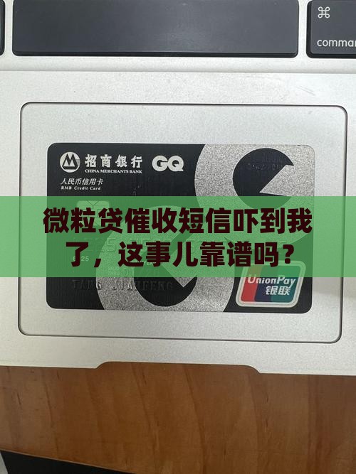 微粒贷催收短信是真的吗