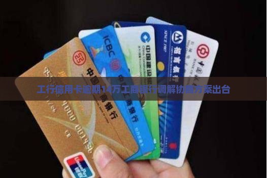 工行信用卡欠款14万调解