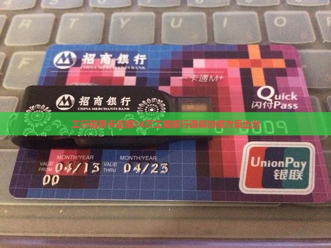 工行信用卡欠款14万调解