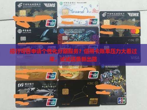 招行可否申请个性化分期服务