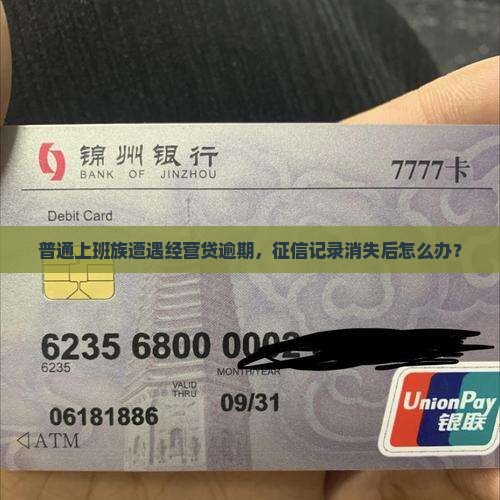经营贷逾期征信没有了应该怎么办