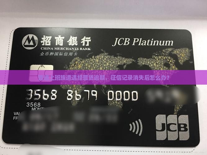 经营贷逾期征信没有了应该怎么办
