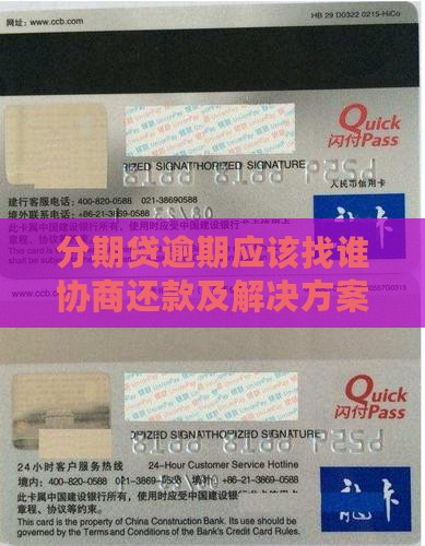 分期贷逾期应该找谁协商还款