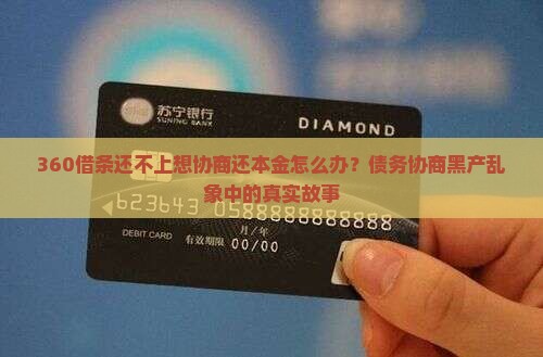 360借条还不上想协商还本金怎么办
