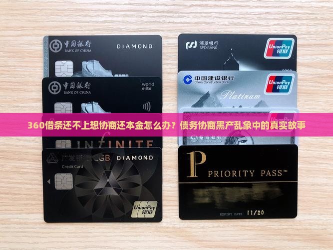 360借条还不上想协商还本金怎么办