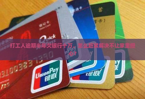欠银行贷款十万逾期半年如何解决
