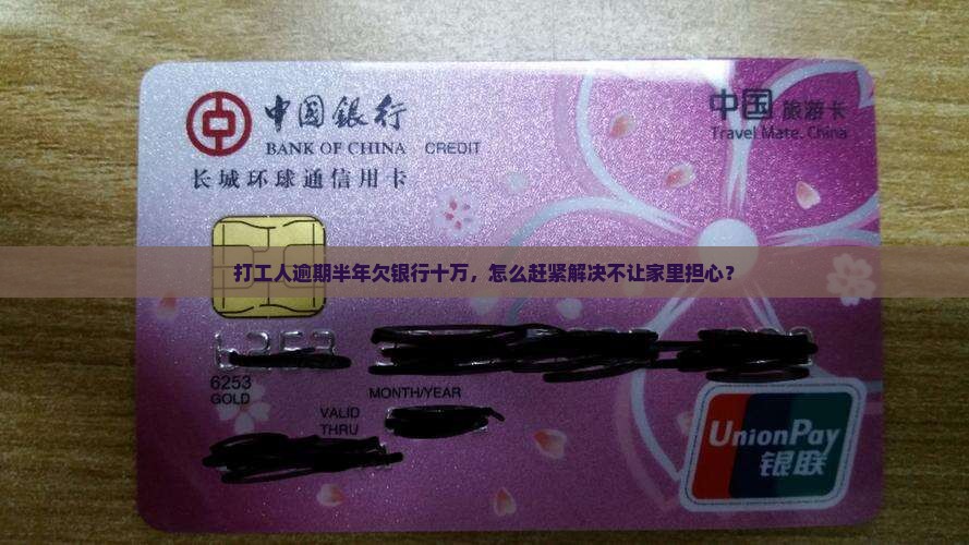 欠银行贷款十万逾期半年如何解决