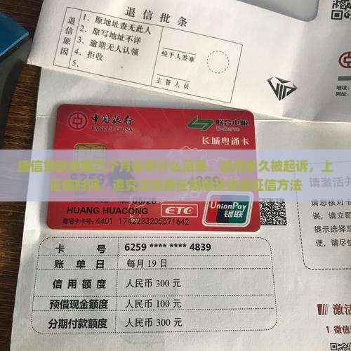 捷信贷款逾期几个月会有什么后果