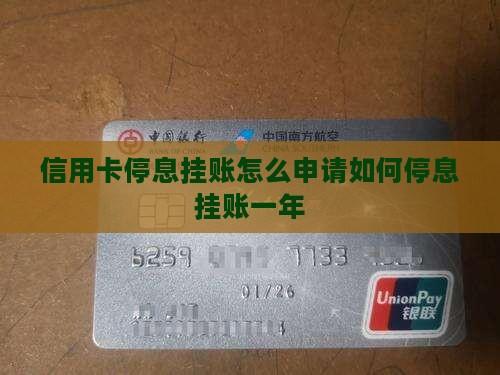 信用卡如何能停息挂账一年