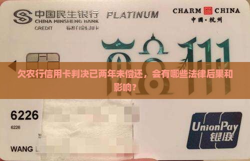 欠农行信用卡判决差不多2年了没还上会怎样