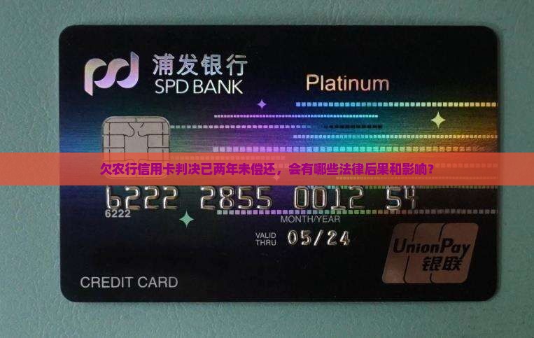 欠农行信用卡判决差不多2年了没还上会怎样