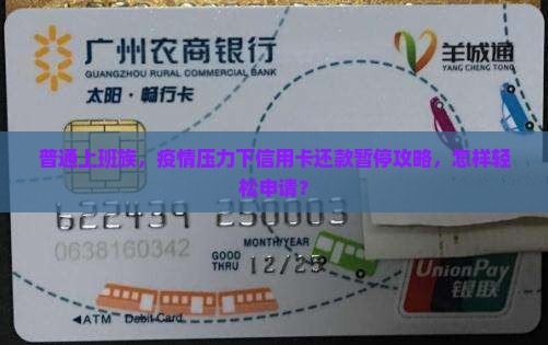 信用卡暂停还款怎么办理