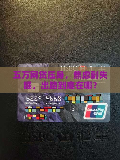 网贷欠五万无力偿还怎么办真的很焦虑