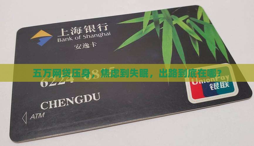 网贷欠五万无力偿还怎么办真的很焦虑