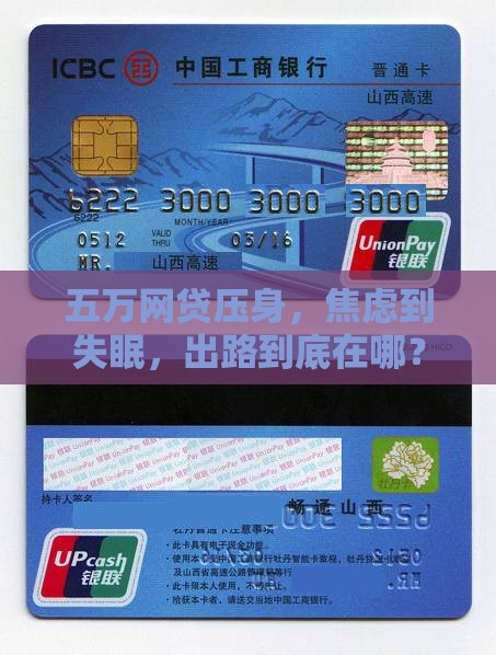 网贷欠五万无力偿还怎么办真的很焦虑