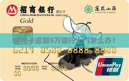 欠5万信用卡银行上门如何处理