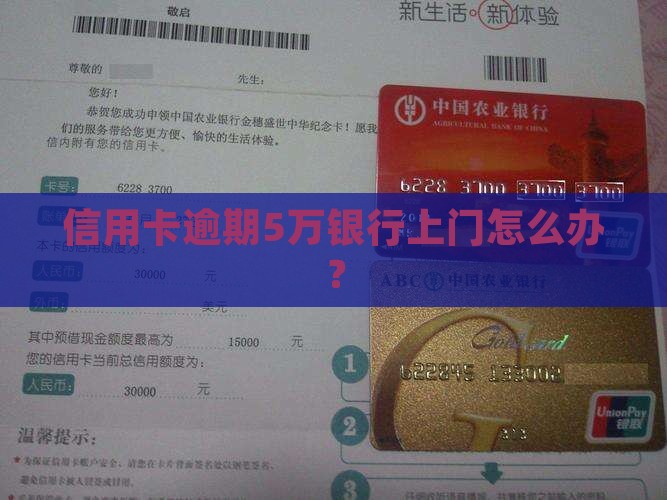 欠5万信用卡银行上门如何处理