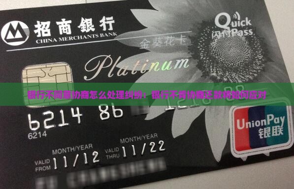 银行不同意协商怎么处理纠纷