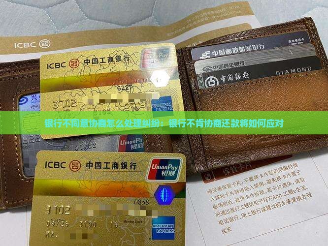 银行不同意协商怎么处理纠纷