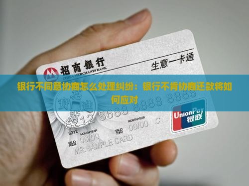 银行不同意协商怎么处理纠纷