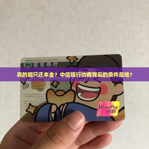 中信银行协商只还本金的条件是什么