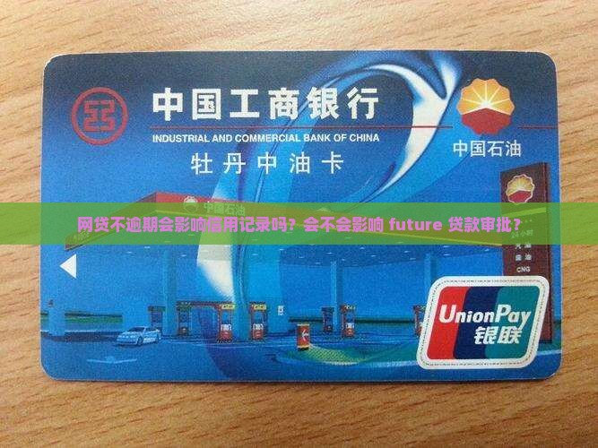 网贷不逾期影响
