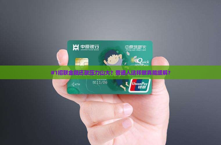 招联金融协商还款最佳方案