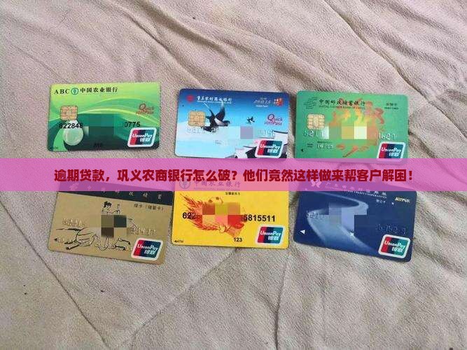 巩义农商银行贷款逾期后的处理方式