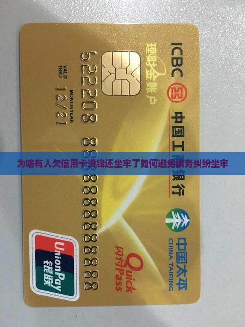 为啥有人欠信用卡没钱还坐牢了如何避免