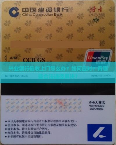 兴业银行催收上门怎么办