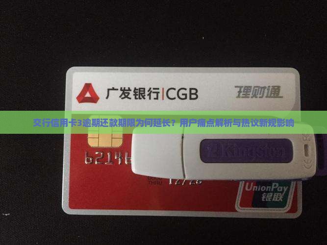交行信用卡3逾期还款期限