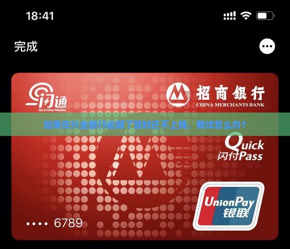 兴业银行逾期暂时还不上该如何处理