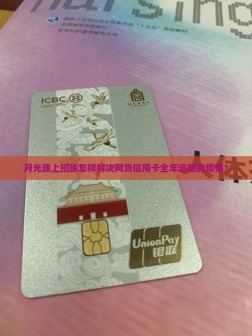 网贷信用卡全年逾期
