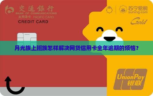网贷信用卡全年逾期