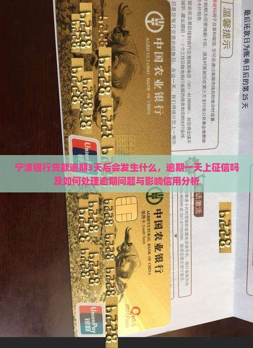 宁波银行贷款逾期3天后会发生什么