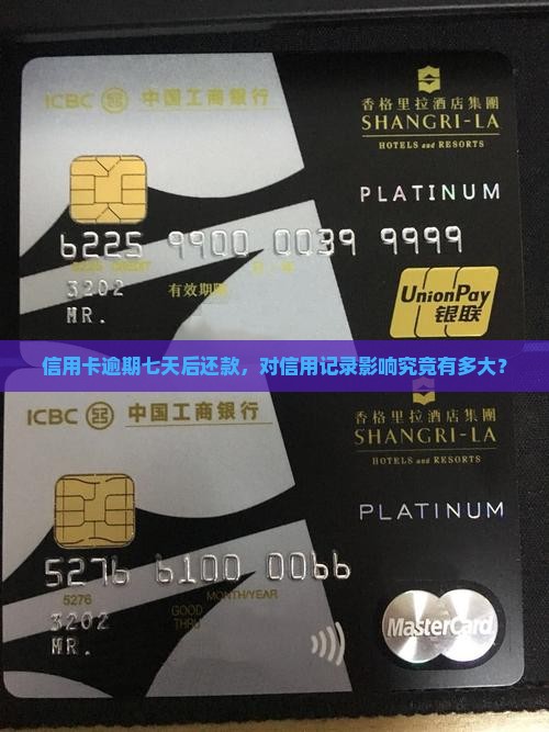信用卡逾期七天了还款后影响大吗